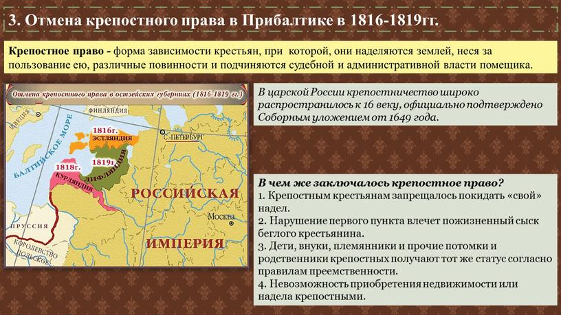 Отмена крепостного права в Прибалтике в 1816-1819гг