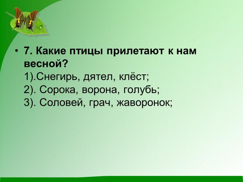 Какие птицы прилетают к нам весной? 1)