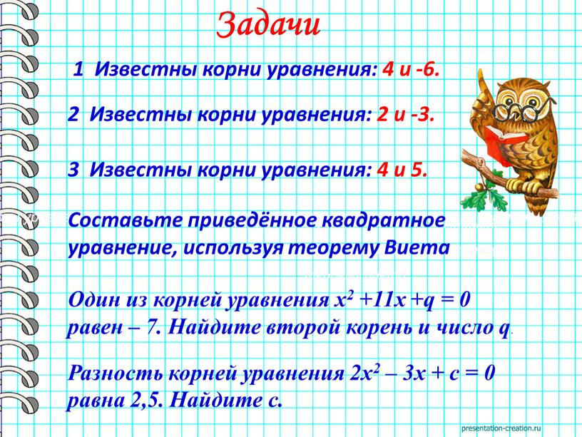 Задачи Известны корни уравнения: 4 и -5