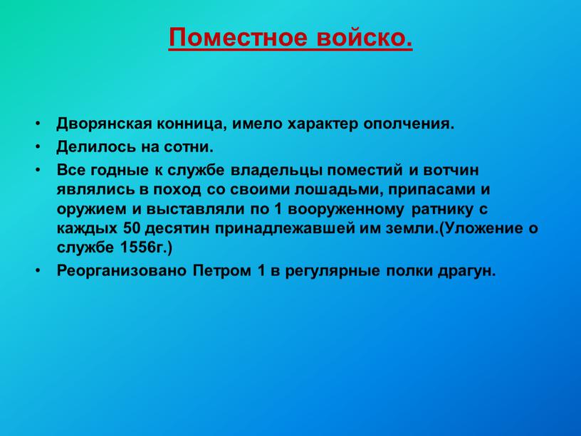 Поместное войско. Дворянская конница, имело характер ополчения