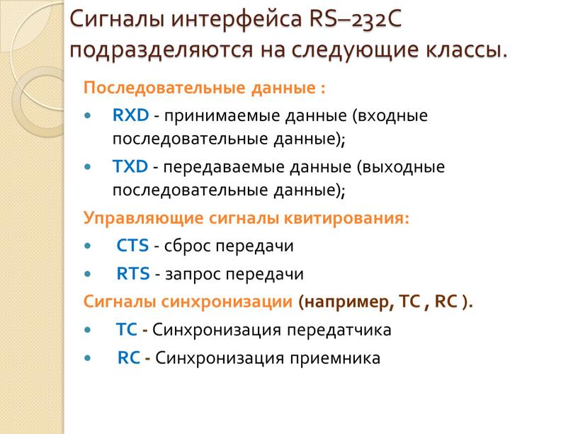 Сигналы интерфейса RS–232C подразделяются на следующие классы