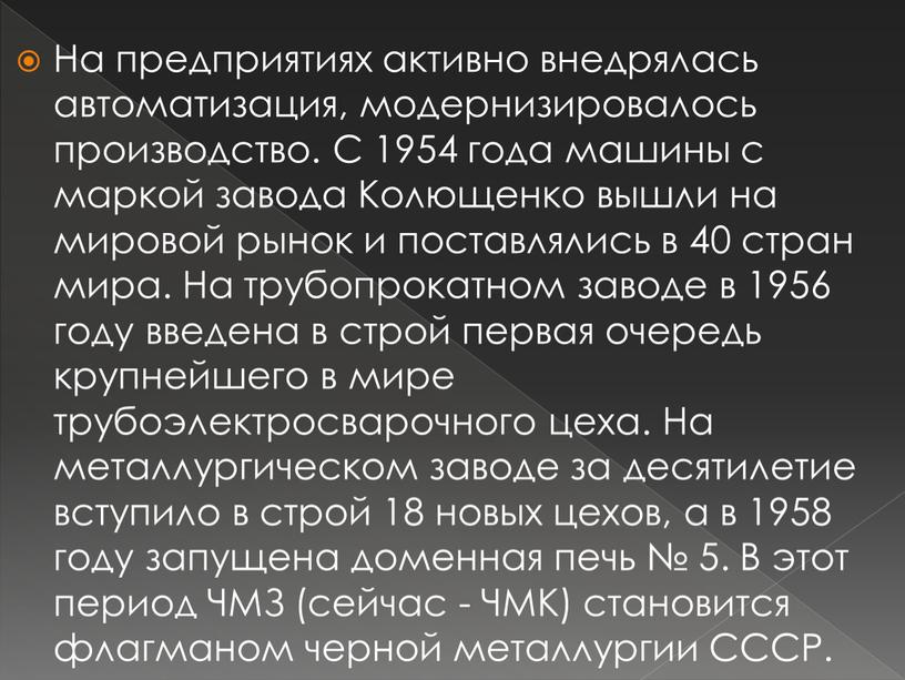 На предприятиях активно внедрялась автоматизация, модернизировалось производство