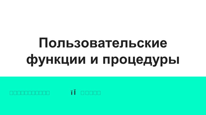 Пользовательские функции и процедуры информатика 10 класс