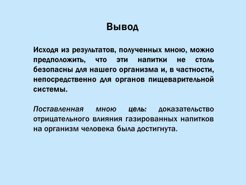 Исходя из результатов, полученных мною, можно предположить, что эти напитки не столь безопасны для нашего организма и, в частности, непосредственно для органов пищеварительной системы