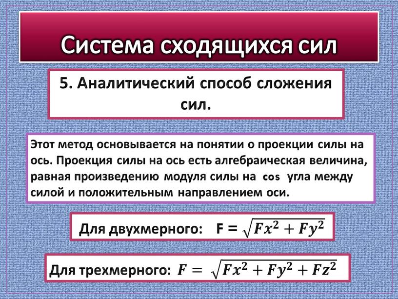 Аналитический способ сложения сил