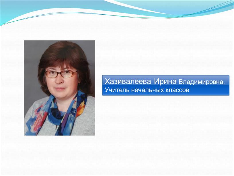 Хазивалеева Ирина Владимировна,