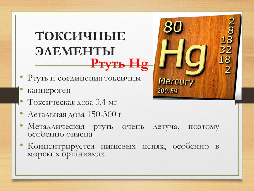 ТОКСИЧНЫЕ ЭЛЕМЕНТЫ Ртуть Hg Ртуть и соединения токсичны канцероген