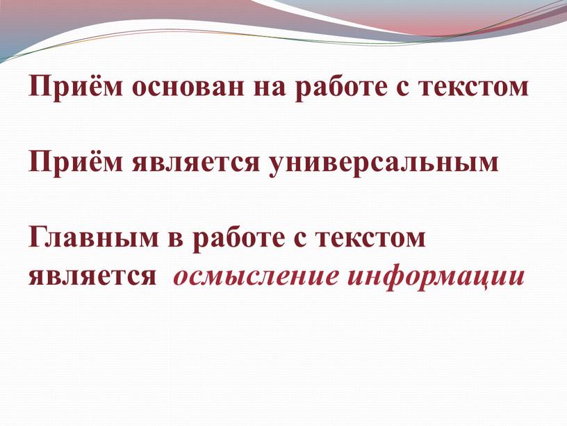 Приём основан на работе с текстом