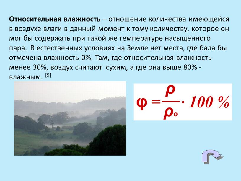 Относительная влажность – отношение количества имеющейся в воздухе влаги в данный момент к тому количеству, которое он мог бы содержать при такой же температуре насыщенного…