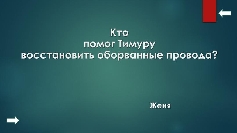 Кто помог Тимуру восстановить оборванные провода?