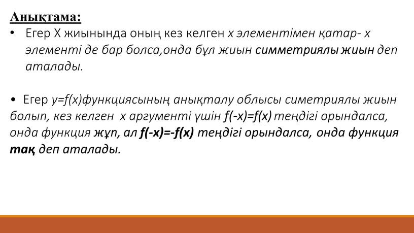 Анықтама: Егер Х жиынында оның кез келген х элементімен қатар- х элементі де бар болса,онда бұл жиын симметриялы жиын деп аталады