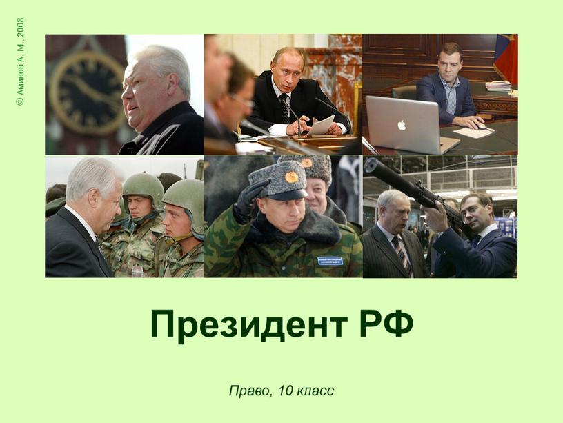 Президент РФ Право, 10 класс ©