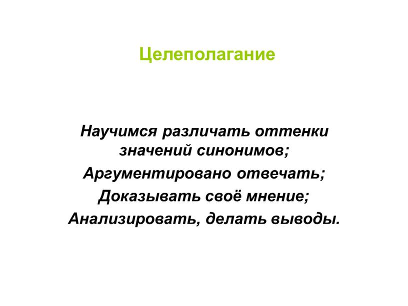 Целеполагание Научимся различать оттенки значений синонимов;