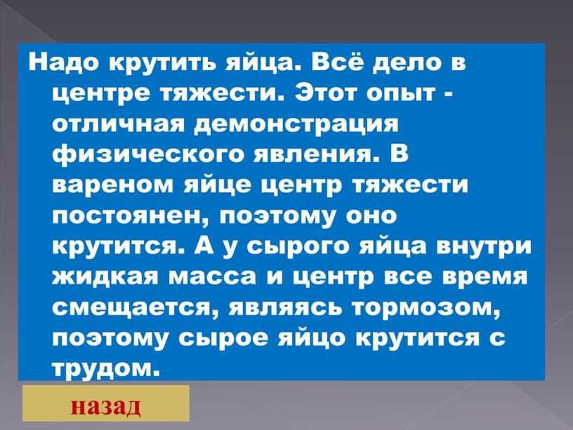 Надо крутить яйца. Всё дело в центре тяжести