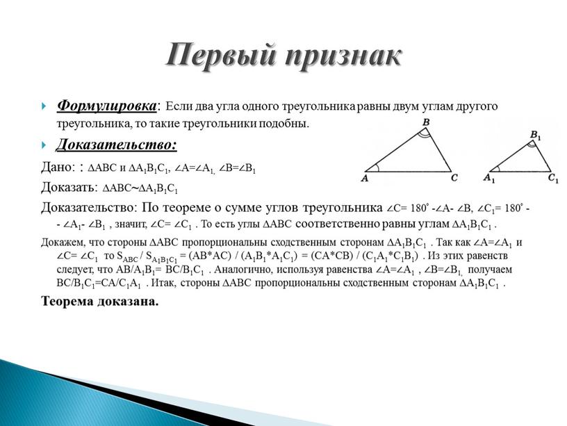 Формулировка : Если два угла одного треугольника равны двум углам другого треугольника, то такие треугольники подобны