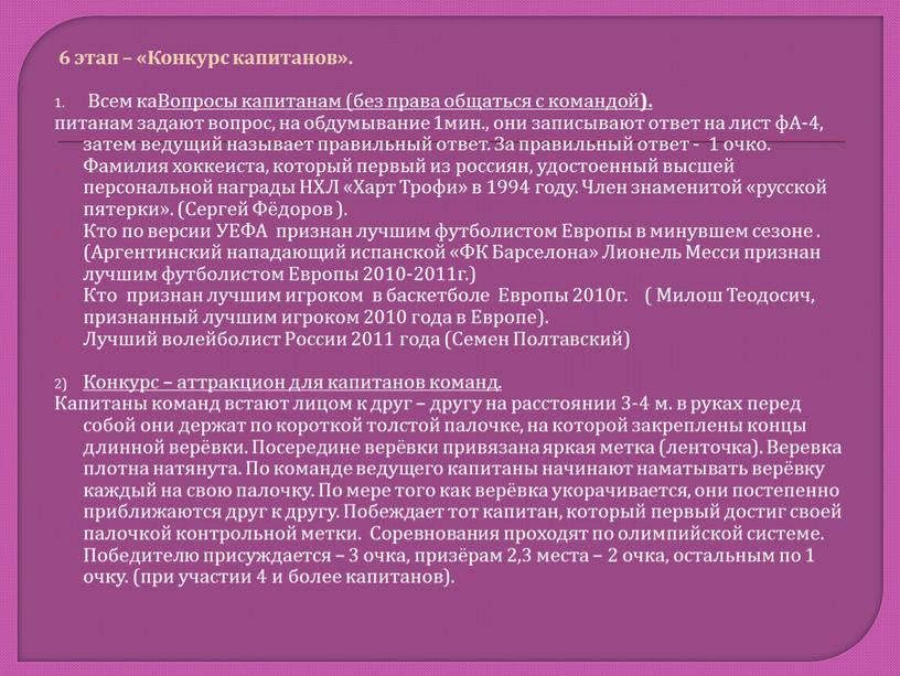 Конкурс капитанов». Всем ка Вопросы капитанам (без права общаться с командой )