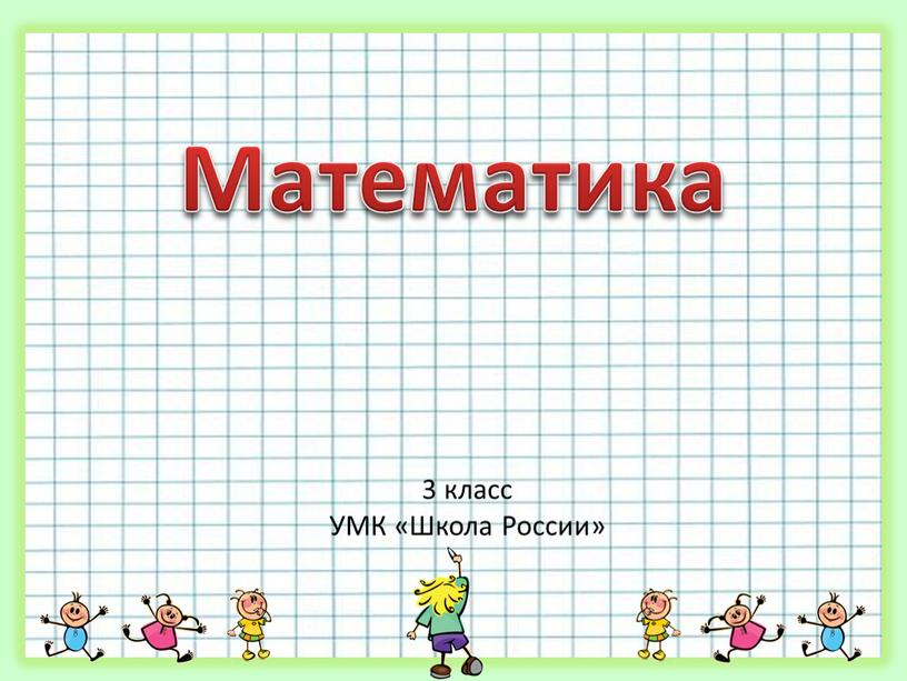 3 класс УМК «Школа России» Математика