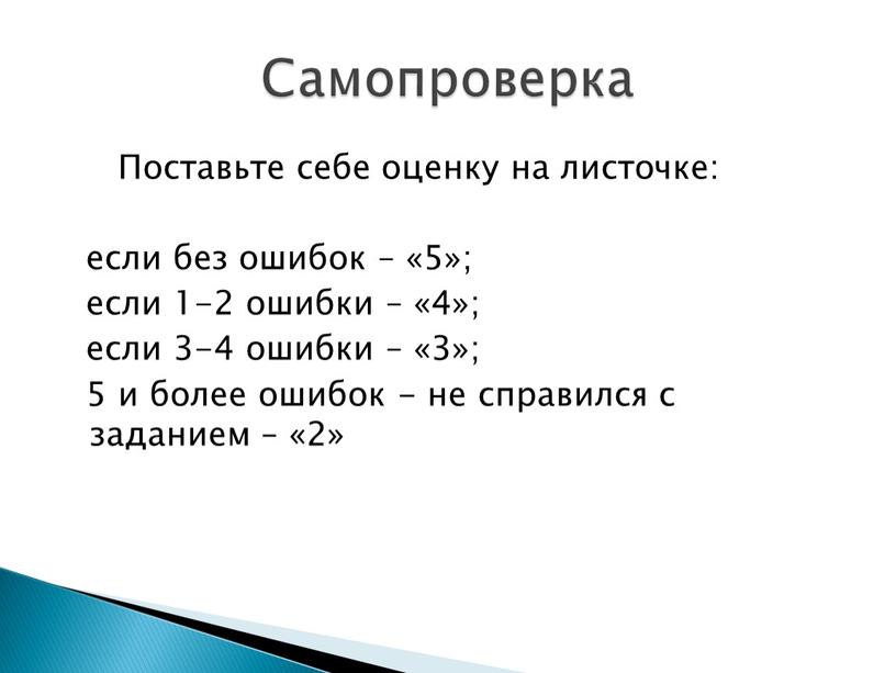 Поставьте себе оценку на листочке: если без ошибок – «5»; если 1-2 ошибки – «4»; если 3-4 ошибки – «3»; 5 и более ошибок -…