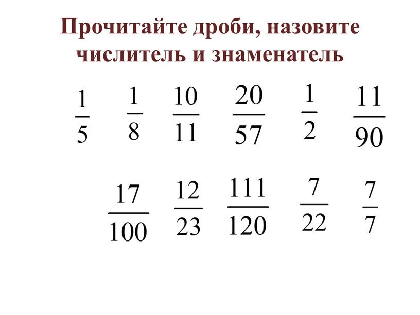 Прочитайте дроби, назовите числитель и знаменатель