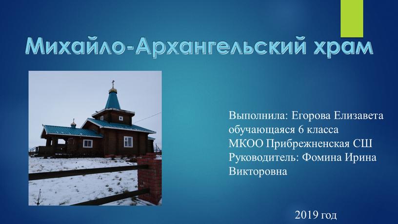 Михайло-Архангельский храм Выполнила: