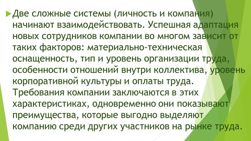 Две сложные системы (личность и компания) начинают взаимодействовать