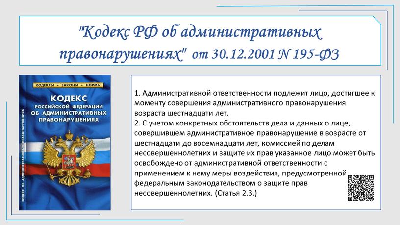 Кодекс РФ об административных правонарушениях" от 30