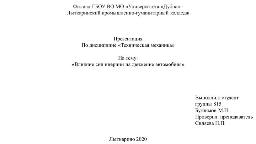 Филиал ГБОУ ВО МО «Университета «Дубна» -