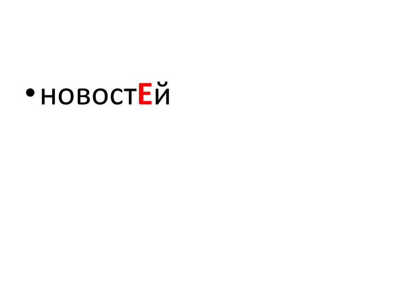 новост Е й