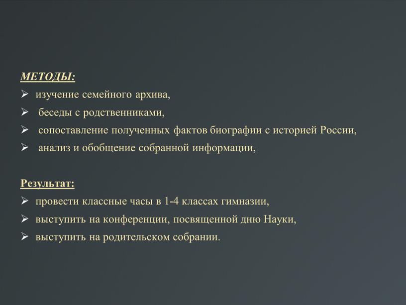 МЕТОДЫ: изучение семейного архива, беседы с родственниками, сопоставление полученных фактов биографии с историей