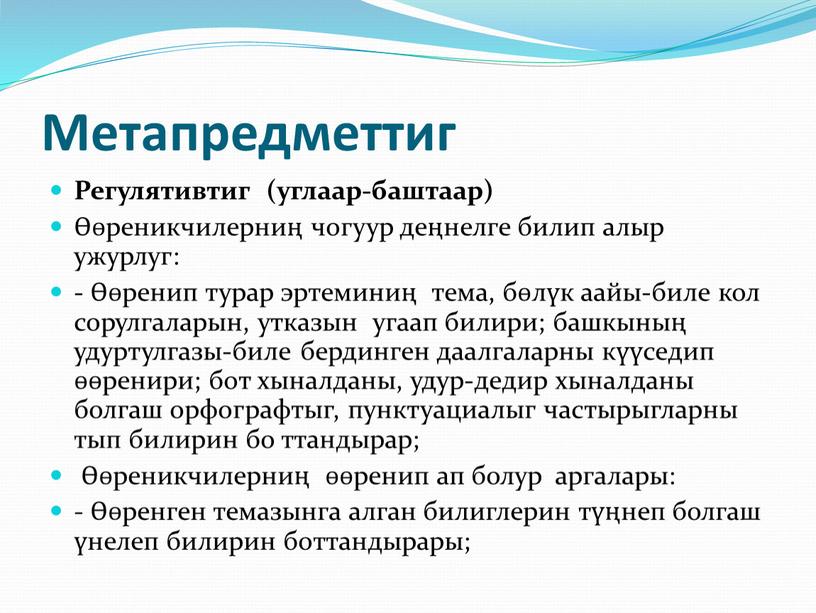 Метапредметтиг Регулятивтиг (углаар-баштаар) Өөреникчилерниң чогуур деңнелге билип алыр ужурлуг: - Өөренип турар эртеминиң тема, бөлүк аайы-биле кол сорулгаларын, утказын угаап билири; башкының удуртулгазы-биле бердинген даалгаларны…