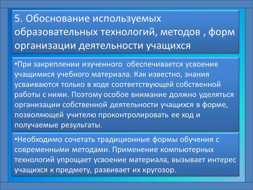 Обоснование используемых образовательных технологий, методов , форм организации деятельности учащихся