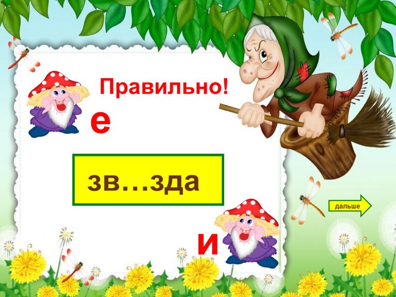 зв…зда дальше е и Правильно!