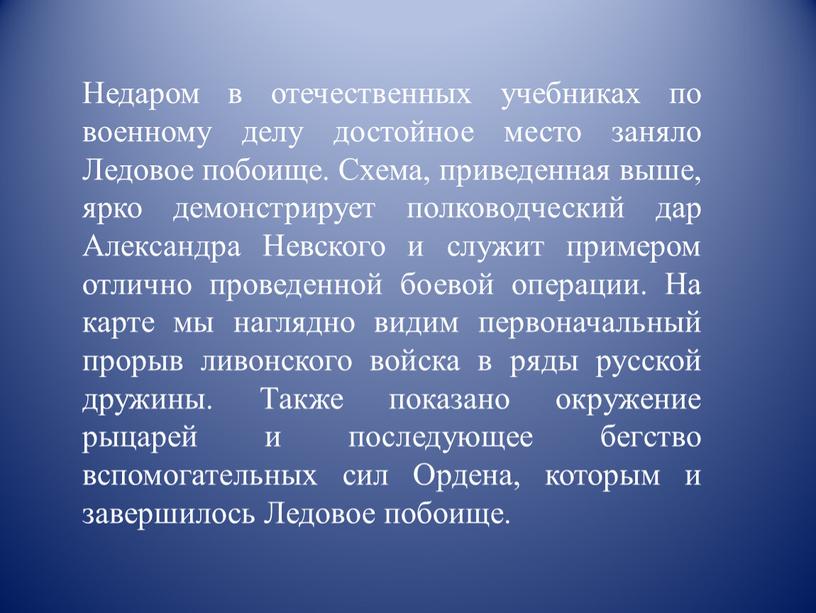 Недаром в отечественных учебниках по военному делу достойное место заняло