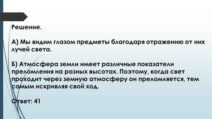 Решение. А) Мы видим глазом предметы благодаря отражению от них лучей света