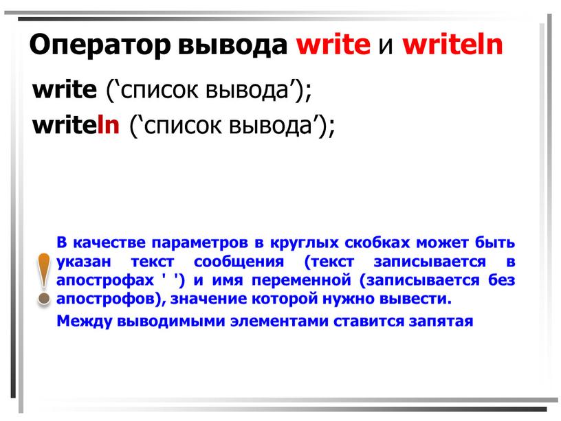 Оператор вывода write и writeln write (‘список вывода’); writeln (‘список вывода’);