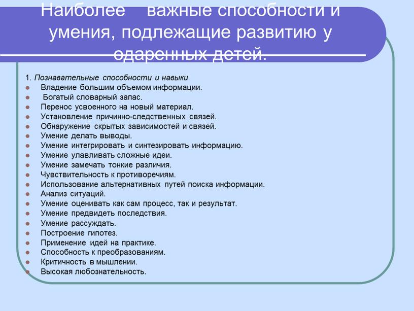 Наиболее важные способности и умения, подлежащие развитию у одаренных детей