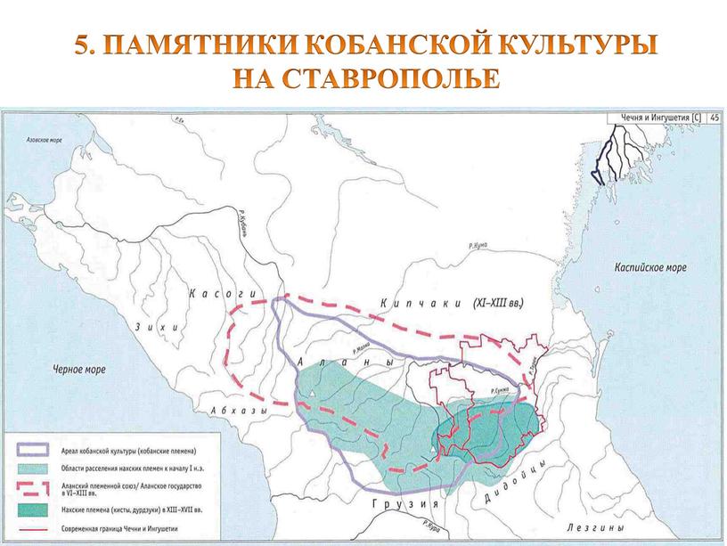 ПАМЯТНИКИ КОБАНСКОЙ КУЛЬТУРЫ НА