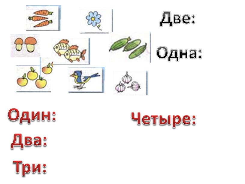 Два: Один: Три: Четыре: Две: Одна: