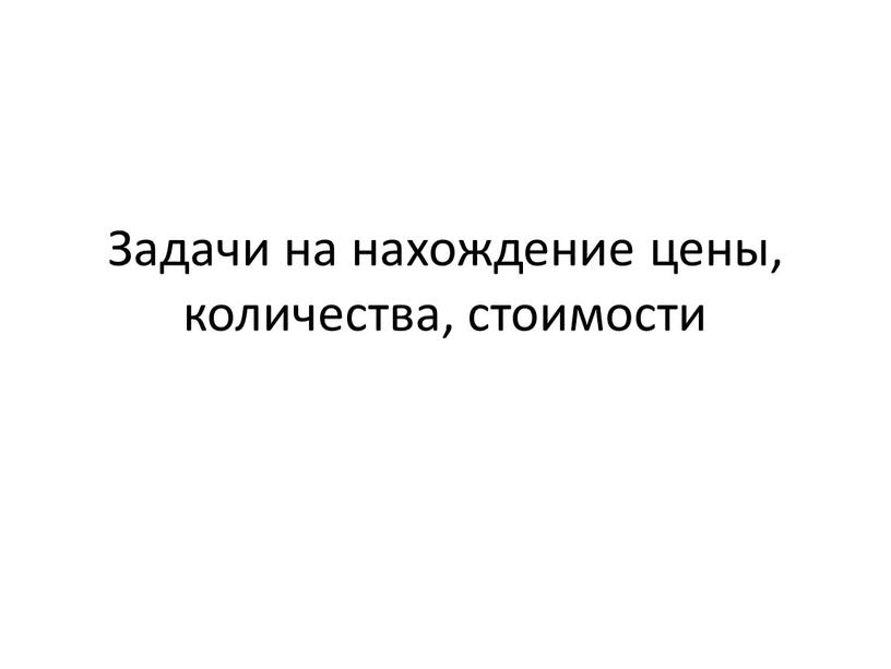 Задачи на нахождение цены, количества, стоимости