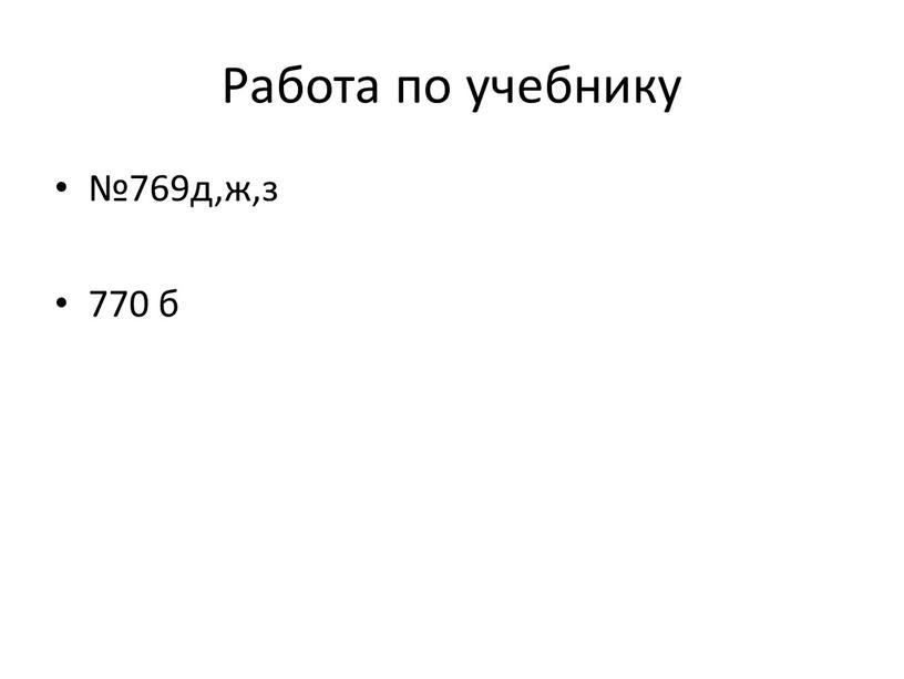 Работа по учебнику №769д,ж,з 770 б