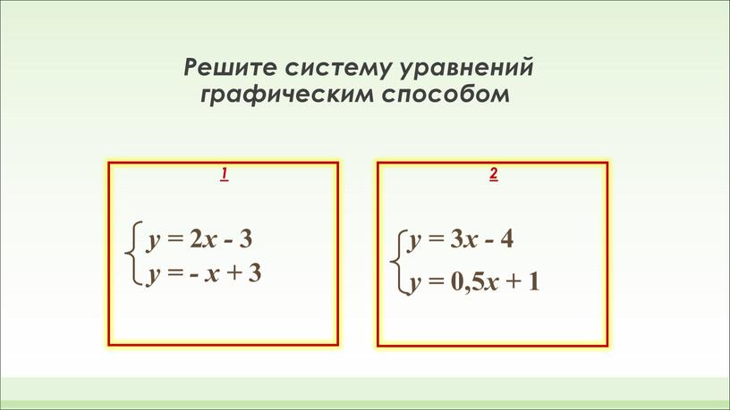 Решите систему уравнений графическим способом у = 2 х - 3 у = - х + 3 2 у = 0,5 х + 1 у…