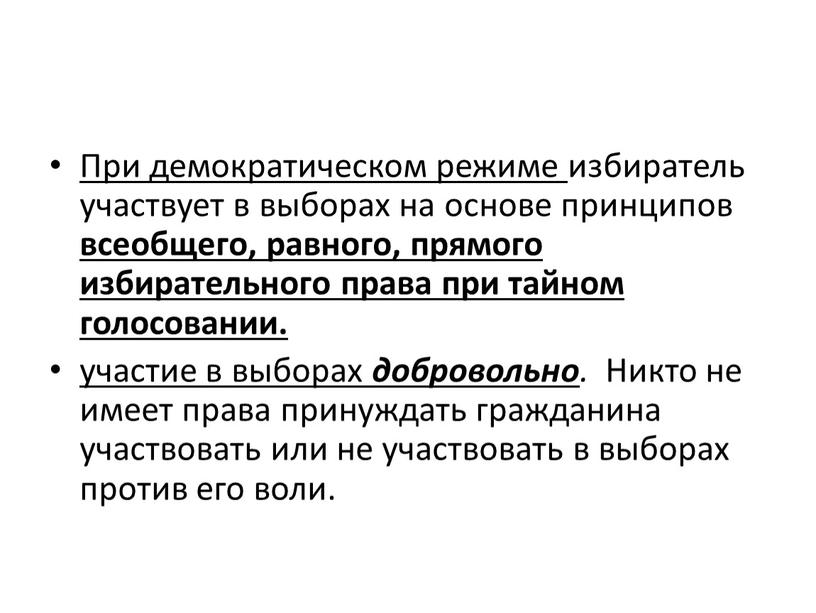 При демократическом режиме избиратель участвует в выборах на основе принципов всеобщего, равного, прямого избирательного права при тайном голосовании