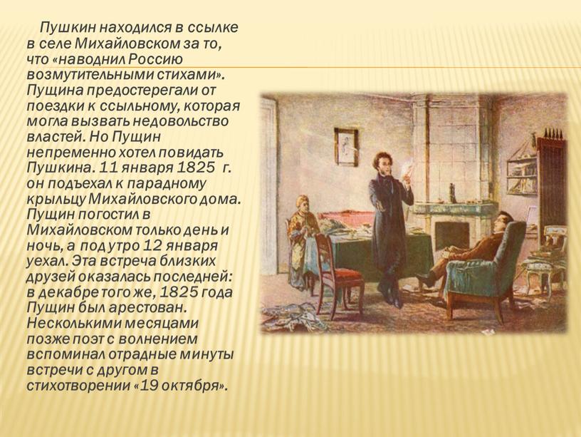 Пушкин находился в ссылке в селе