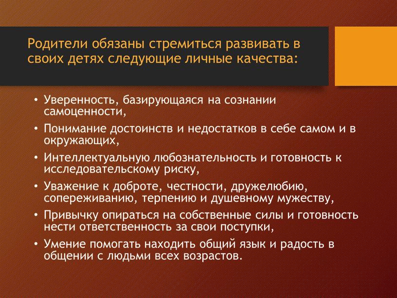 Родители обязаны стремиться развивать в своих детях следующие личные качества: