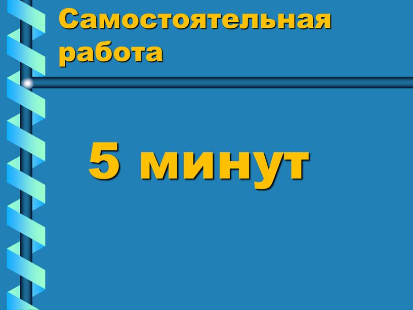 Самостоятельная работа 5 минут