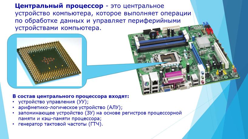 Центральное устройство компьютера основными характеристиками которого являются