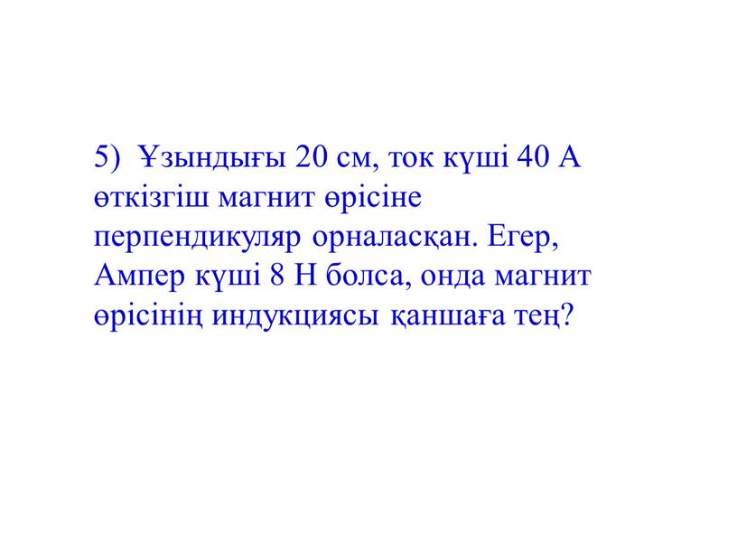 А өткізгіш магнит өрісіне перпендикуляр орналасқан