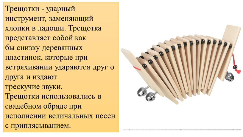 Трещотки - ударный инструмент, заменяющий хлопки в ладоши