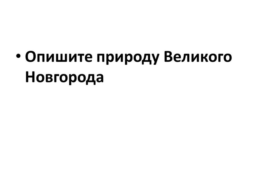 Опишите природу Великого Новгорода