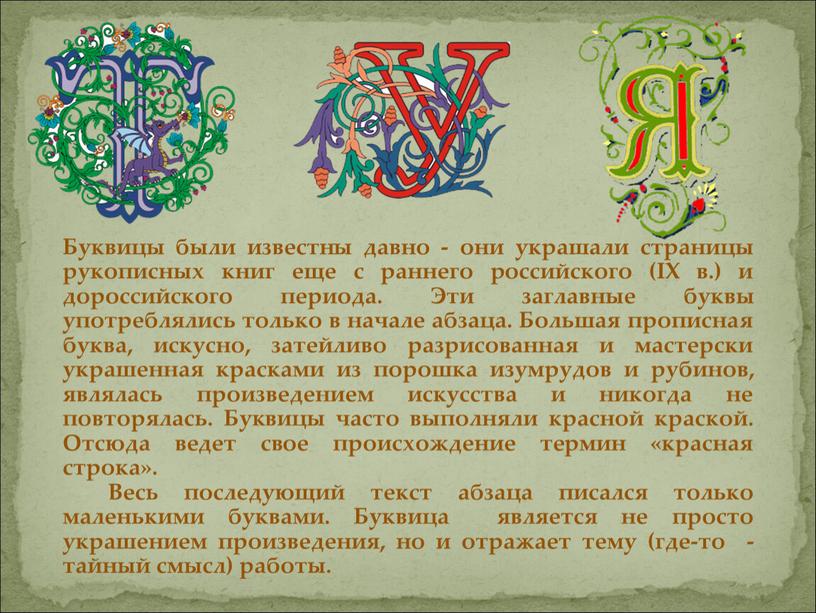 Буквицы были известны давно - они украшали страницы рукописных книг еще с раннего российского (IХ в